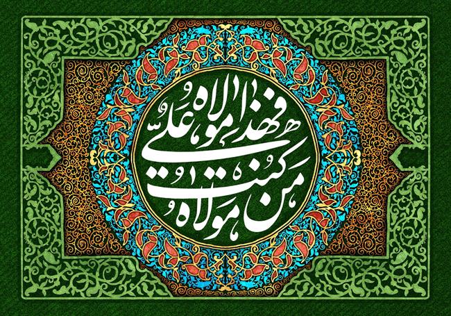 من کنت مولاه فهذا علی مولاه