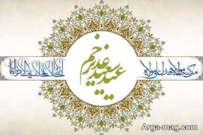 متن تبریک عید غدیر به سادات 