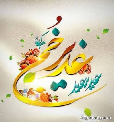 پیام تبریک عید غدیر