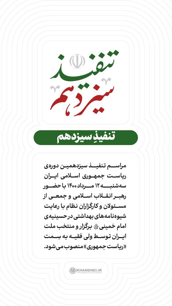 تاریخچه تنفیذ ریاست جمهوری اسلامی ایران