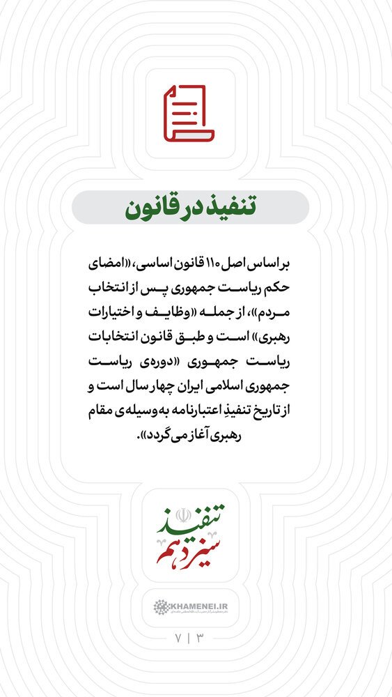 تاریخچه تنفیذ ریاست جمهوری اسلامی ایران