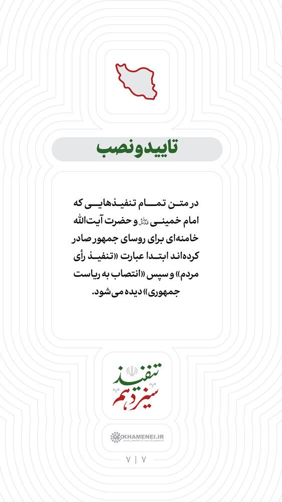 تاریخچه تنفیذ ریاست جمهوری اسلامی ایران