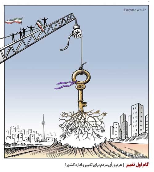 کارتون تامل‌برانگیز درباره پایان دولت روحانی