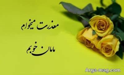 پیام عذرخواهی از مادر با متن های دلنشین برای رفع کدورت ها