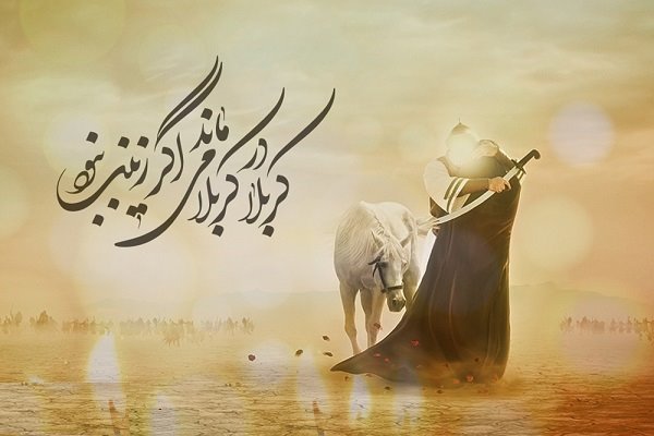 شخصیت و نقش حضرت زینب(س) در قیام امام حسین(ع) در منابع اهل سنت