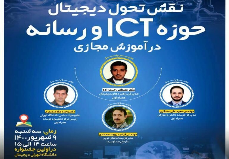 برگزاری نشست علمی نقش تحول دیجیتال حوزه ICT و رسانه در آموزش مجازی