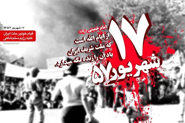 بررسی پیامدهای واقعه هفده شهریور و تأثیر آن در روند پیروزی انقلاب اسلامی