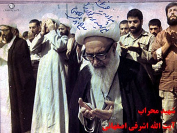 ترور آیت الله عطاء الله اشرفی اصفهانی در آیینه اسناد انقلاب اسلامی