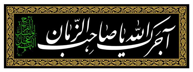 آجرک الله یا صاحب الزمان (عج)