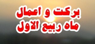  اعمال ماه ربیع الاول