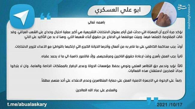 موج گسترده اعتراضات مردمی علیه نتایج اعلام شده انتخابات مجلس عراق/ شایعاتی از مداخلات کشورهای خارجی برای مهندسی آراء / سخنگوی حزب الله عراق خواستار محاکمه الکاظمی شد +فیلم و تصاویر