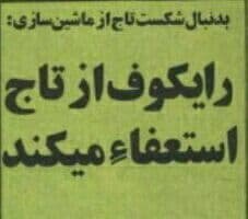 پایان سلطنت مربی محبوب استقلالیها/عکس