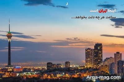 متن زیبا در مورد تهران