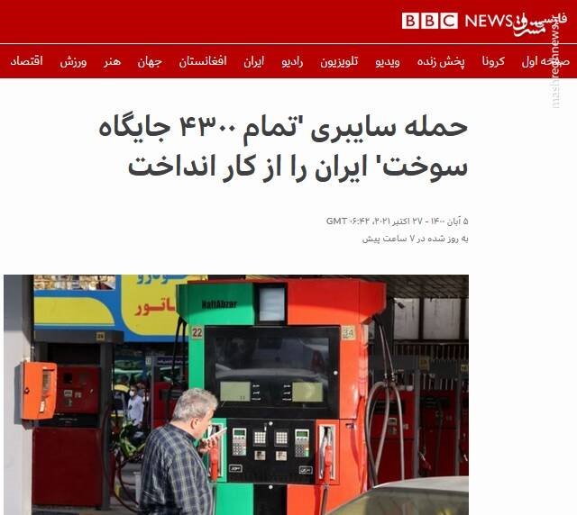 تودهنی دولت و ملت ایران به بی‌بی‌سی و صدای آمریکا/ چرا تیر دشمن در ایجاد غائله بنزینی آبان 1400 به سنگ خورد؟