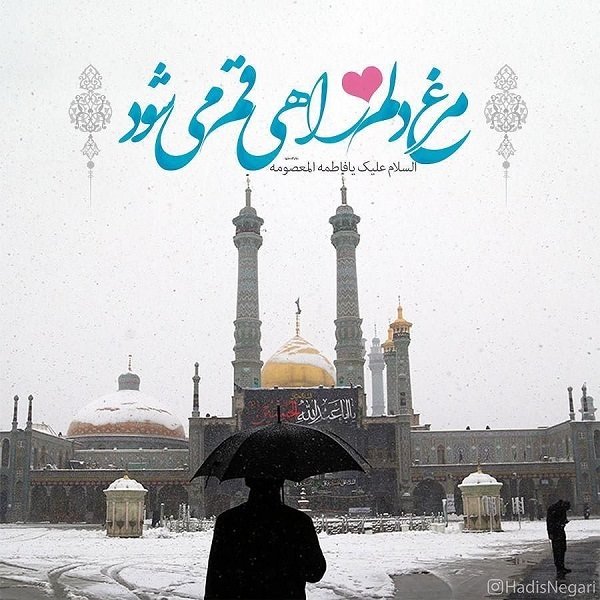 زیارت عارفانه؛ توصیه های عالمانه(با محوریت زیارت حضرت معصومه سلام الله علیها)