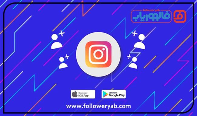 خرید فالوور واقعی اینستاگرام ؛ فالووریاب