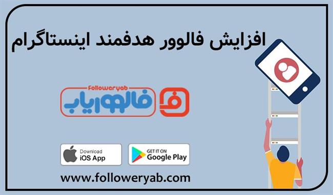 خرید فالوور واقعی هدفمند فالووریاب