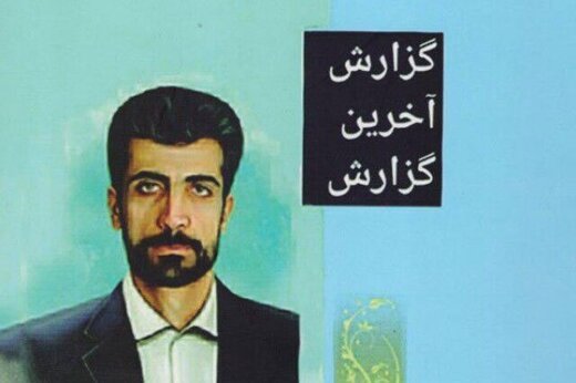 بهمن کبیری پرویزی، نویسنده کتاب گزارش آخرین گزارش درگذشت