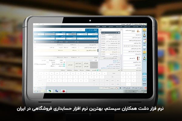 نرم افزار حسابداری فروشگاهی