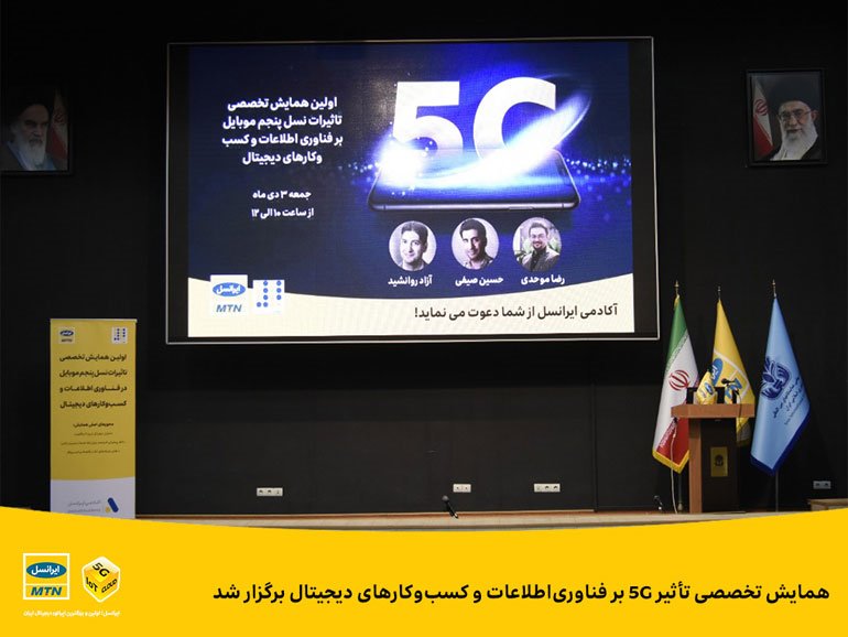 همایش تخصصی تأثیر 5G بر فناوری‌اطلاعات و کسب‌وکارهای دیجیتال برگزار شد