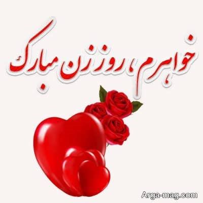 تبریک روز زیبای زن به خواهر