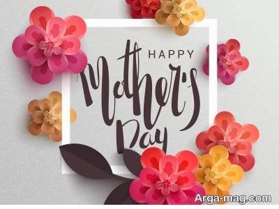 متن زیبا برای تبریک روز مادر 