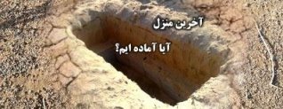 بهترین ذخیره انسان برای بعد از مرگ!!