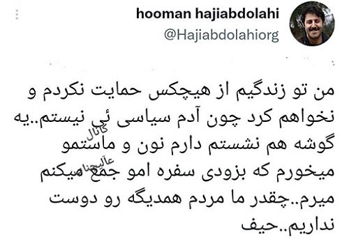 توئیت هومن حاجی عبدالهی