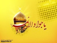  ولادت امام محمدتقی، جوادالائمه(ع)