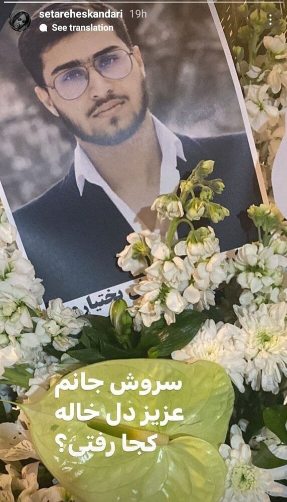 سوگواری ستاره و لاله اسکندری برای درگذشت خواهرزاده جوان‌شان/ عکس 