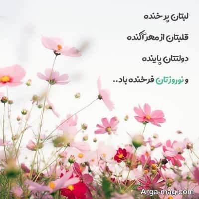 متن های کوتاه تبریک عید نوروز