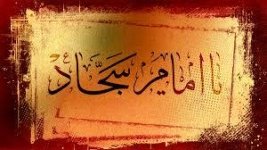 ظهور امام زمان (عج) از دیدگاه امام سجاد (ع)