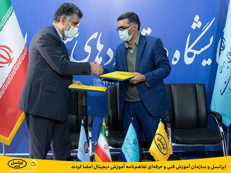 تفاهم‌نامه آموزش دیجیتال بین ایرانسل و سازمان آموزش فنی و حرفه‌ای