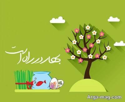 متن رسمی تبریک عید نوروز برای ارسال به همکاران و دوستان