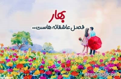 گلچینی از کپشن بهاری