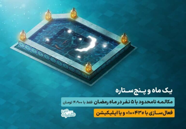 مکالمه نامحدود با 5 مشترک در طرح رمضان همراه اول