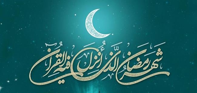 نام‌های ماه مبارک رمضان در صحیفه سجادیه