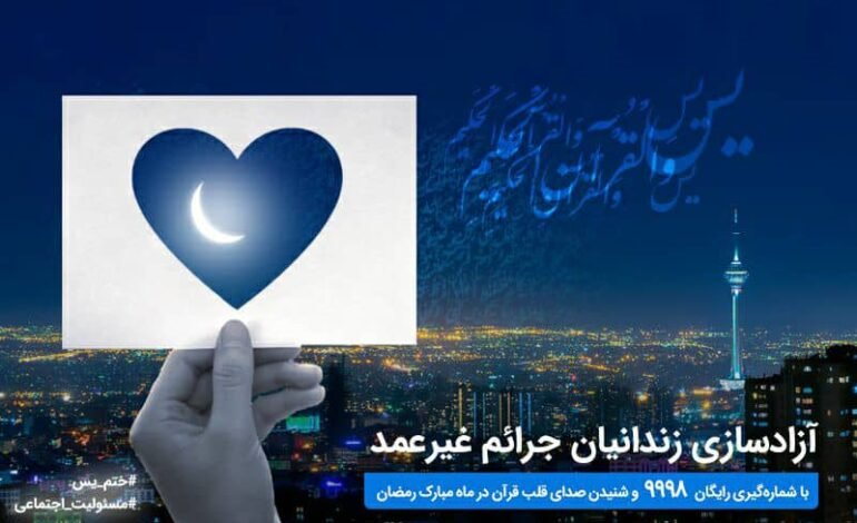 آغاز پویش ختم سوره یس برای آزادسازی زندانیان جرایم غیرعمد