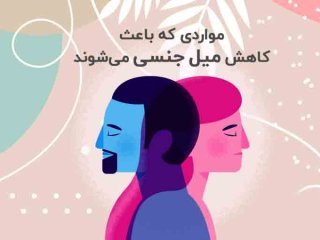 اگر میل جنسی ندارید، حتما این مطلب را بخوانید