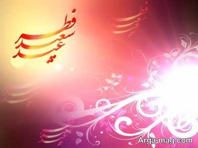اس ام اس تبریک عید فطر 