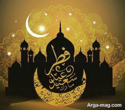 متن زیبا و دلنشین برای تبریک عید فطر 