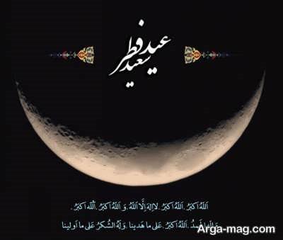 متن زیبا برای تبریک عید فطر