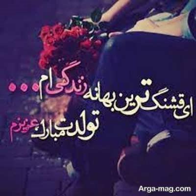 جملات عاشقانه برای تولد همسر