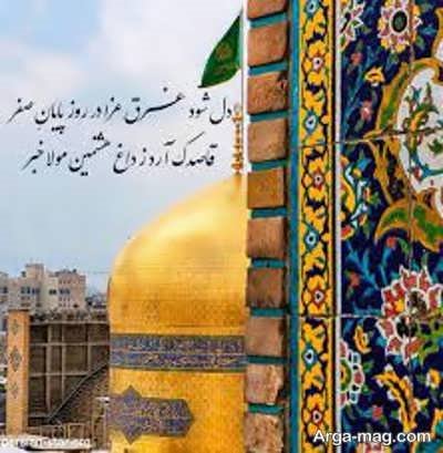 اشعار دلنشین درباره امام رضا (ع)