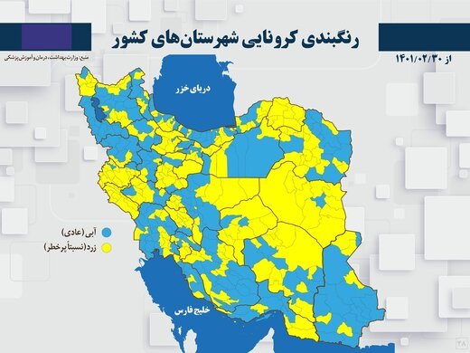 نقشه کرونایی ایران در پایان اردیبهشت 1401/ هیچ شهری قرمز و نارنجی نیست