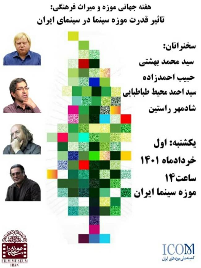 نشستی برای بررسی تاثیر یک «موزه» بر سینمای ایران