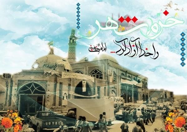 فتح خرمشهر، سند عزت و اقتدار ایران اسلامی