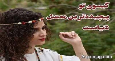 پیام عاشقانه در مورد مو