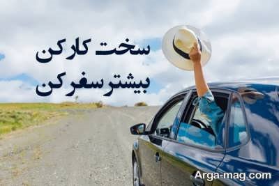 جملات ناب کوتاه درباره سفر