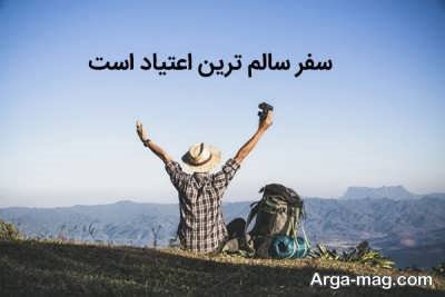 متن با مفهوم دلنشین درباره سفر